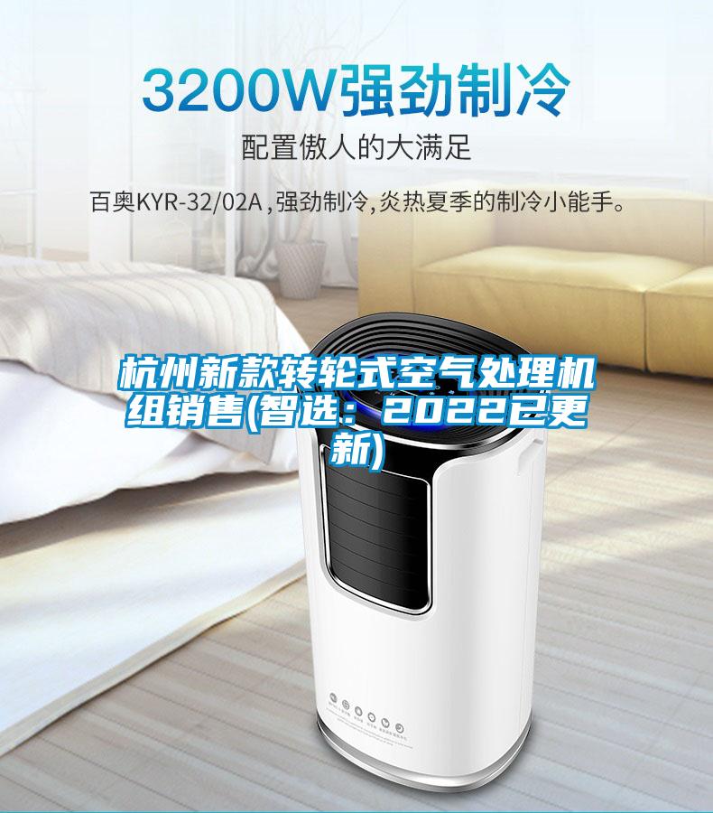 杭州新款轉(zhuǎn)輪式空氣處理機(jī)組銷售(智選：2022已更新)