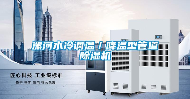 漯河水冷調溫／降溫型管道除濕機