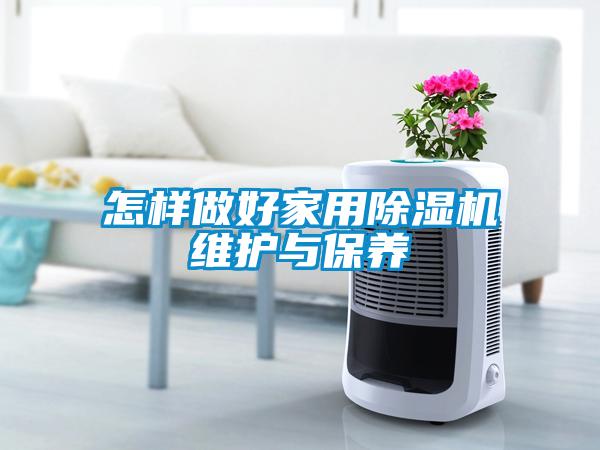 怎樣做好家用除濕機維護與保養