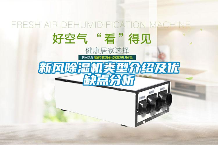 新風(fēng)除濕機類型介紹及優(yōu)缺點分析