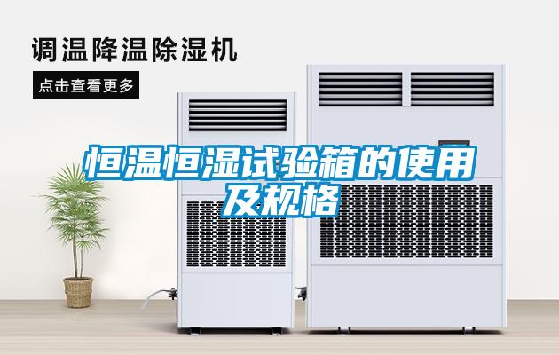 恒溫恒濕試驗箱的使用及規格