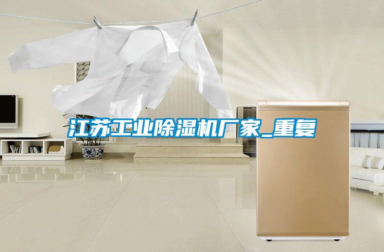 江蘇工業除濕機廠家_重復