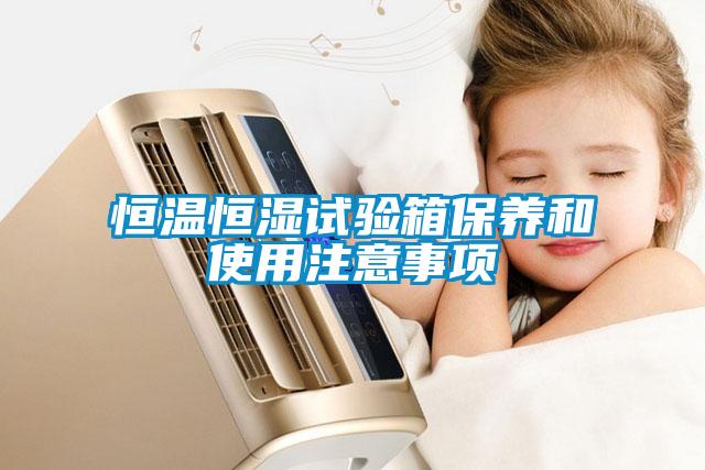 恒溫恒濕試驗箱保養和使用注意事項