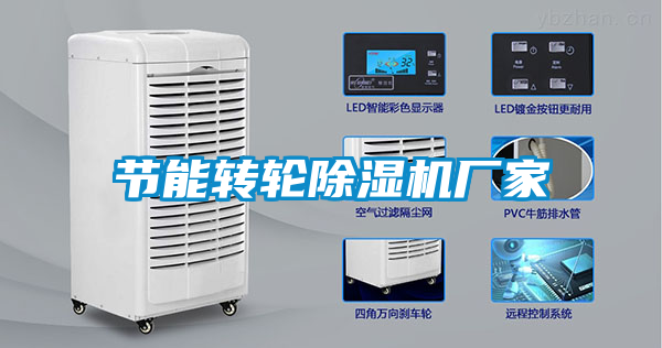 節能轉輪除濕機廠家