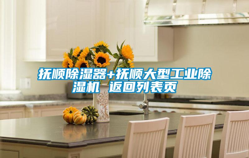 撫順除濕器+撫順大型工業除濕機 返回列表頁