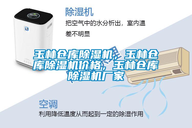 玉林倉庫除濕機(jī)，玉林倉庫除濕機(jī)價格，玉林倉庫除濕機(jī)廠家