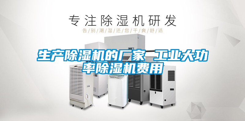 生產除濕機的廠家 工業大功率除濕機費用