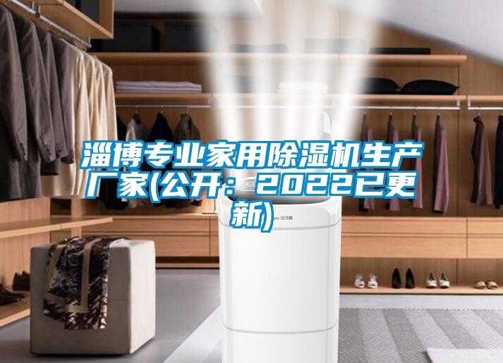 淄博專業家用除濕機生產廠家(公開：2022已更新)