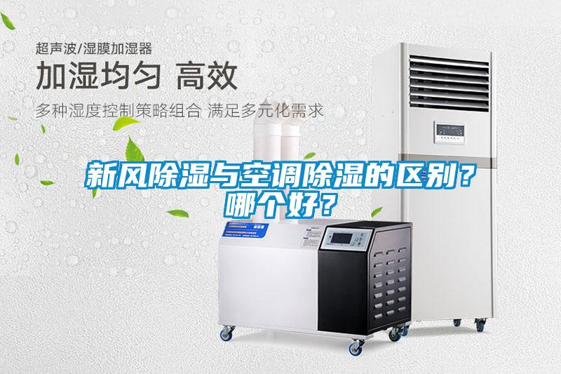 新風除濕與空調除濕的區別？哪個好？