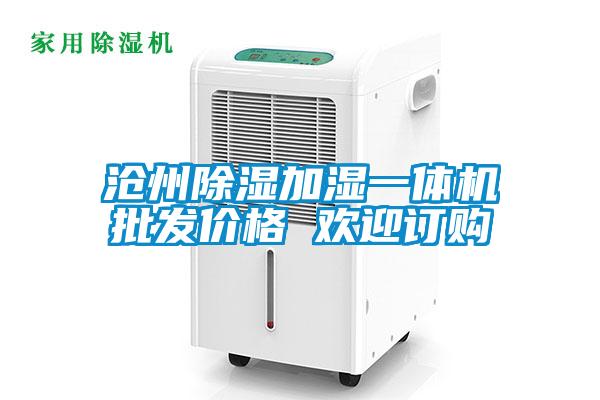 滄州除濕加濕一體機批發價格 歡迎訂購