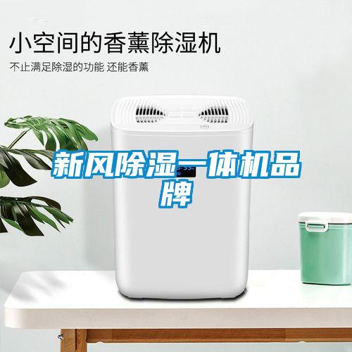 新風除濕一體機品牌
