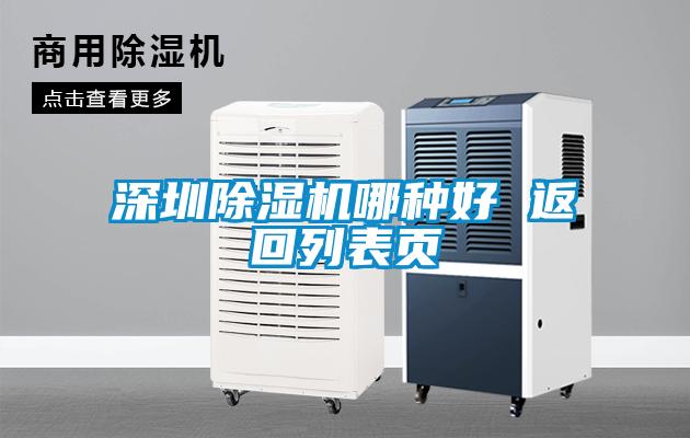 深圳除濕機哪種好 返回列表頁