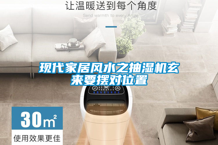 現代家居風水之抽濕機玄來要擺對位置