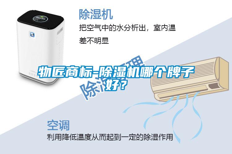 物匠商標-除濕機哪個牌子好?