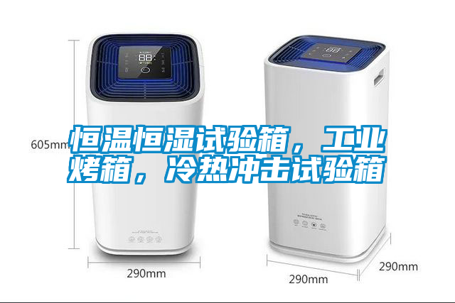 恒溫恒濕試驗(yàn)箱，工業(yè)烤箱，冷熱沖擊試驗(yàn)箱