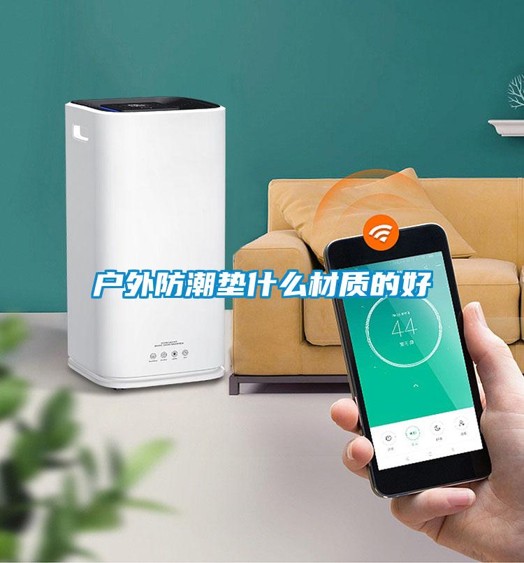 戶外防潮墊什么材質的好