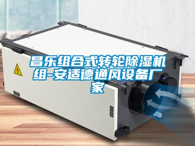 昌樂組合式轉輪除濕機組-安適德通風設備廠家