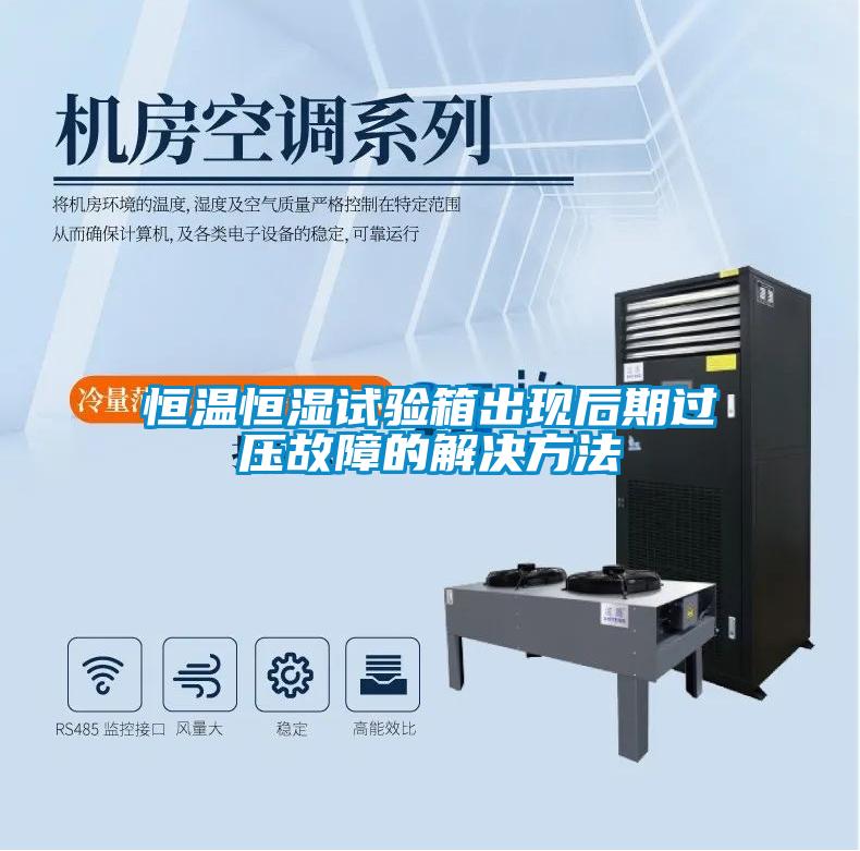 恒溫恒濕試驗箱出現后期過壓故障的解決方法