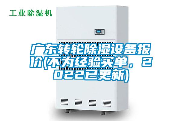 廣東轉(zhuǎn)輪除濕設(shè)備報(bào)價(jià)(不為經(jīng)驗(yàn)買單，2022已更新)