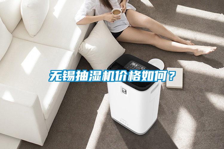 無(wú)錫抽濕機(jī)價(jià)格如何？