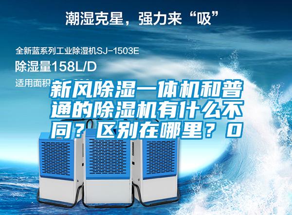 新風(fēng)除濕一體機和普通的除濕機有什么不同？區(qū)別在哪里？0