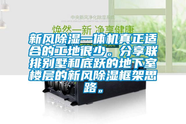 新風(fēng)除濕一體機(jī)真正適合的工地很少。分享聯(lián)排別墅和底躍的地下室樓層的新風(fēng)除濕框架思路。