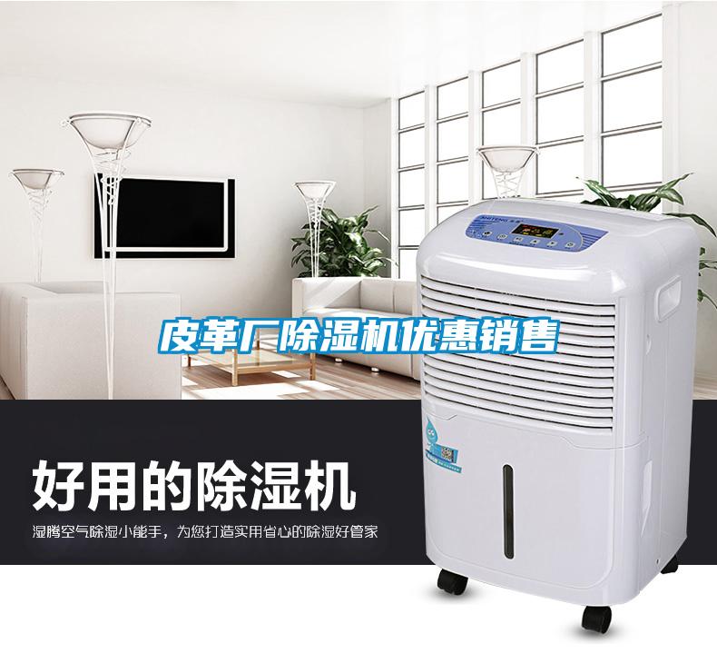 皮革廠除濕機優惠銷售
