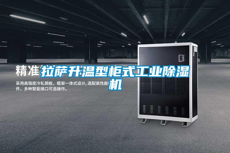 拉薩升溫型柜式工業除濕機