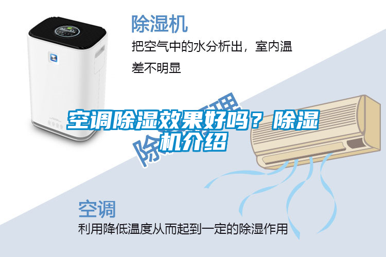 空調除濕效果好嗎？除濕機介紹