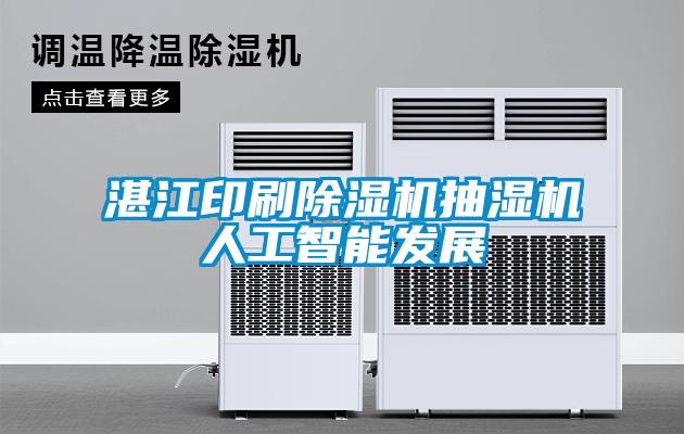 湛江印刷除濕機抽濕機人工智能發展