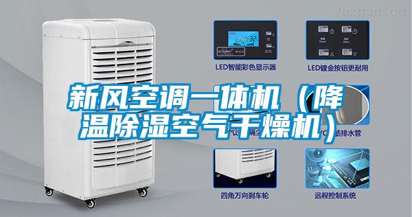 新風空調一體機（降溫除濕空氣干燥機）