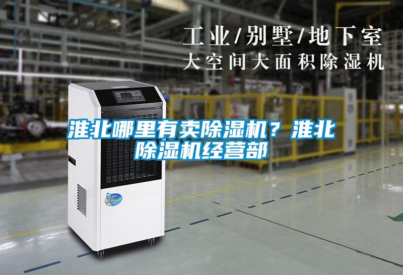 淮北哪里有賣(mài)除濕機(jī)？淮北除濕機(jī)經(jīng)營(yíng)部