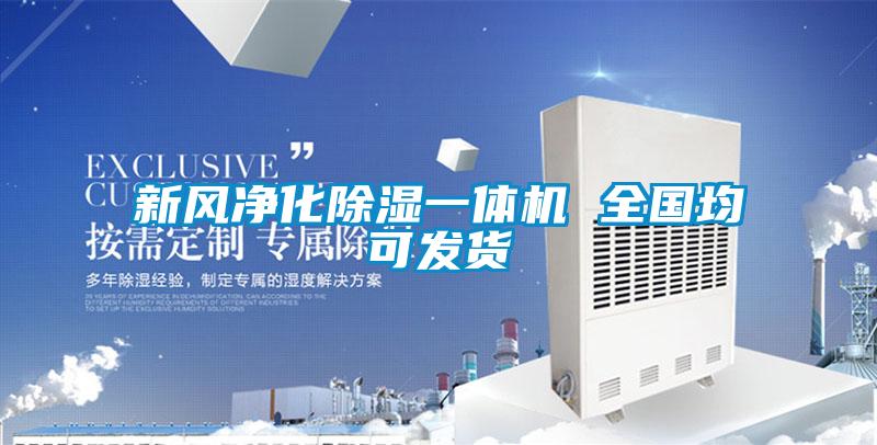 新風凈化除濕一體機 全國均可發貨