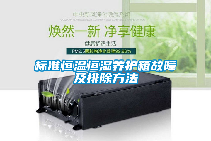 標準恒溫恒濕養護箱故障及排除方法