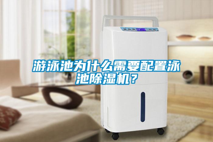 游泳池為什么需要配置泳池除濕機？