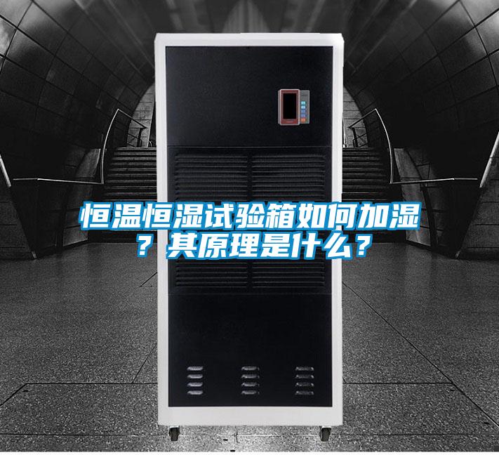 恒溫恒濕試驗箱如何加濕？其原理是什么？