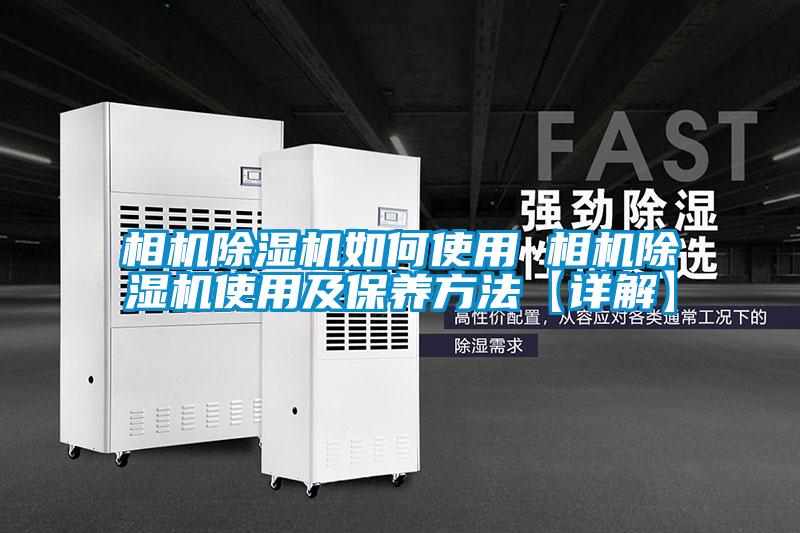 相機除濕機如何使用 相機除濕機使用及保養方法【詳解】