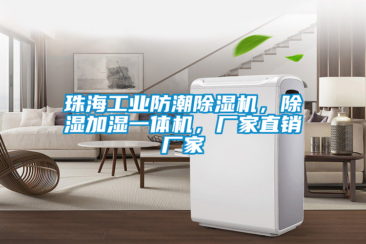 珠海工業(yè)防潮除濕機，除濕加濕一體機，廠家直銷廠家