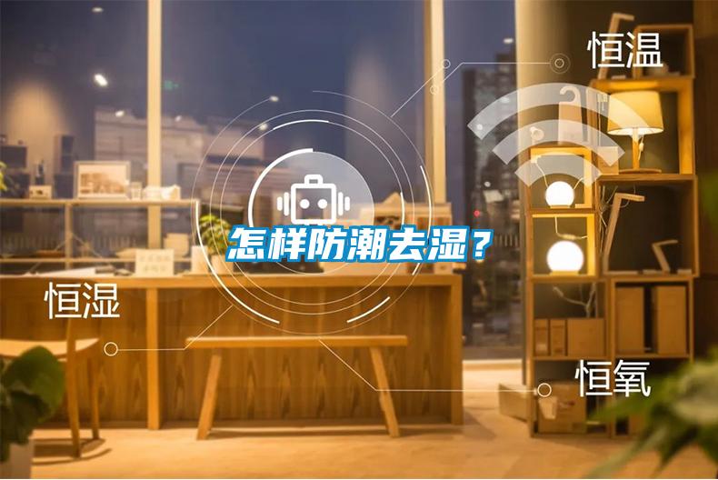 怎樣防潮去濕？