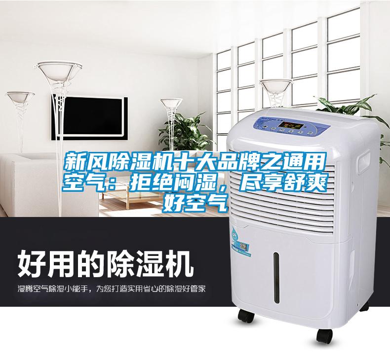 新風除濕機十大品牌之通用空氣：拒絕悶濕，盡享舒爽好空氣