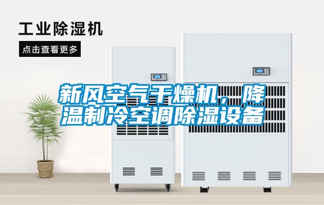 新風(fēng)空氣干燥機，降溫制冷空調(diào)除濕設(shè)備