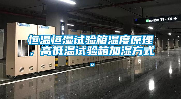 恒溫恒濕試驗箱濕度原理，高低溫試驗箱加濕方式。