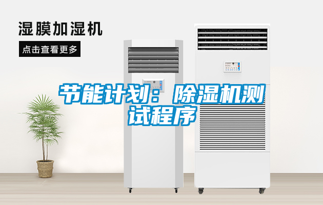 節(jié)能計劃：除濕機(jī)測試程序