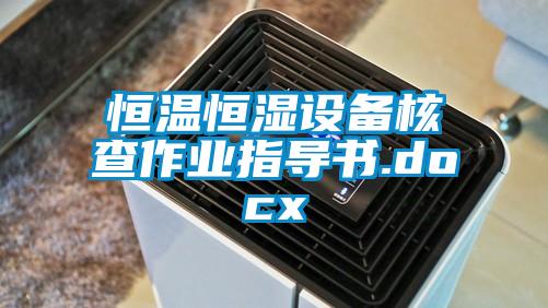 恒溫恒濕設備核查作業指導書.docx
