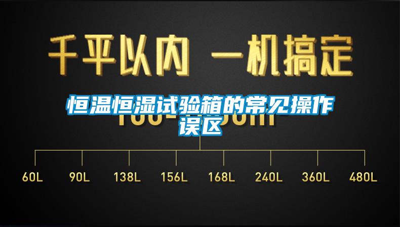 恒溫恒濕試驗箱的常見操作誤區