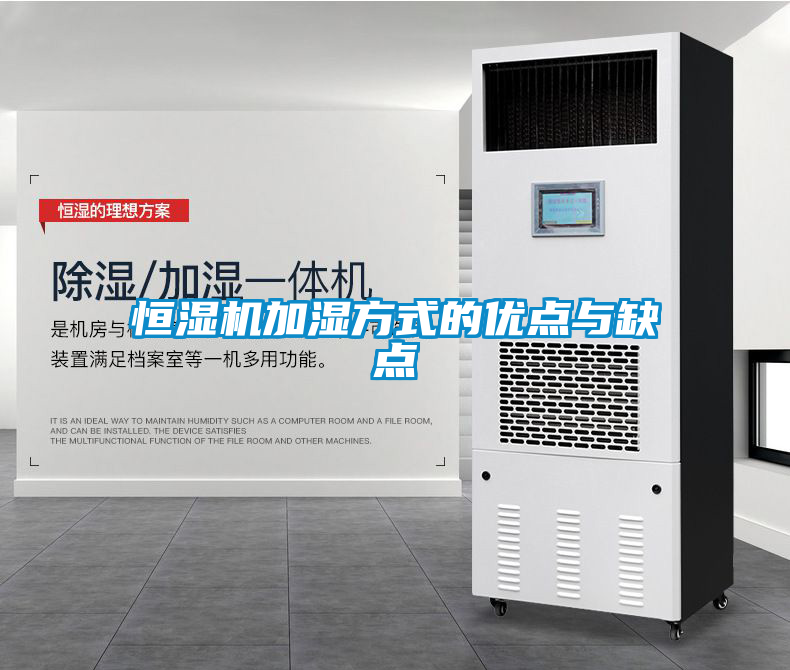 恒濕機加濕方式的優點與缺點