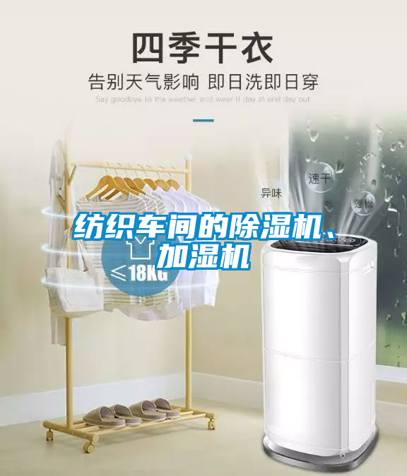 紡織車間的除濕機、加濕機