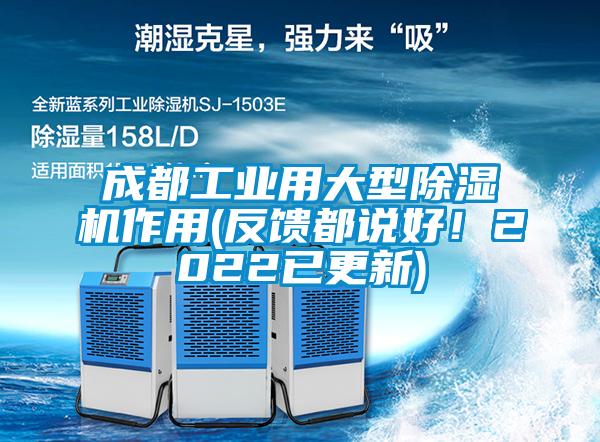 成都工業(yè)用大型除濕機(jī)作用(反饋都說(shuō)好！2022已更新)