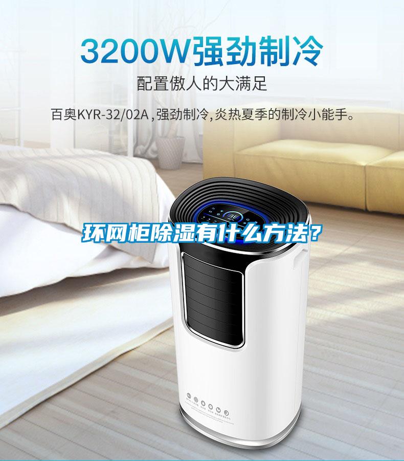 環網柜除濕有什么方法？