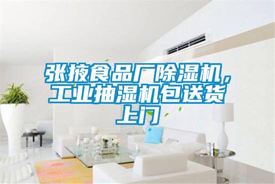 張掖食品廠除濕機(jī)，工業(yè)抽濕機(jī)包送貨上門